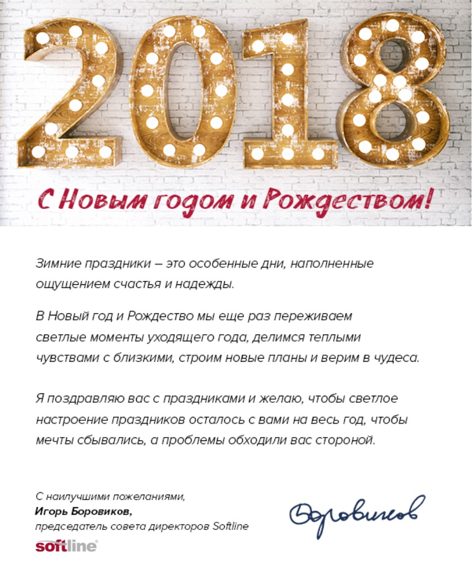 Открытка 2018 НГ 2 Softline RUS